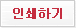 인쇄하기