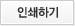 인쇄하기