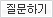 질문하기