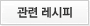 관련 레시피