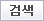 검색