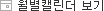 월별 캘린더 보기