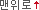 맨위로