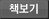 책보기