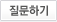 질문하기