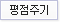 평점주기