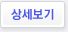 상세보기
