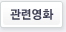 관련영화
