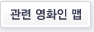 관련 영화인 맵