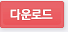 다운로드