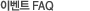 �̺�Ʈ Q&A