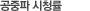 공중파 시청률