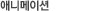 애니메이션