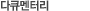 다큐멘터리