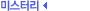 미스터리
