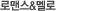 로맨스&멜로