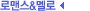 로맨스&멜로