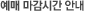 예매 마감시간 안내
