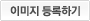 이미지 등록하기
