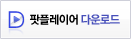 팟플레이어 다운로드