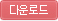 다운로드