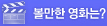 볼만한 영화는?