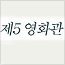 제5 영화관