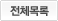 전체목록