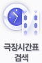 극장시간표 검색