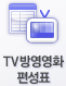 TV방영영화 편성표
