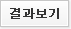 결과보기