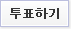 투표하기