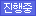 진행중