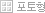 포토형