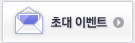 초대 이벤트
