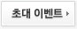 초대 이벤트