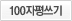 박경림 100자평쓰기