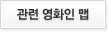 관련 영화인 맵