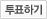 투표하기
