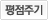 평점주기