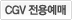 CGV 전용예매