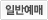일반예매