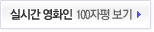 실시간 영화인 100자평 보기