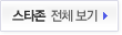 스타존 전체 보기