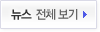 뉴스 전체보기