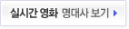 실시간 영화 명대사 보기