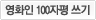 영화인 100자평 쓰기