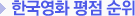 역대 한국영화 평점 순위