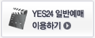 YES24 ���� ���� �̿��ϱ�