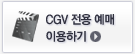 CGV 전용 예매 이용하기